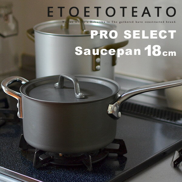 【店舗クーポン発行中】鍋 ソースパン 18cm ETOETOTEATO エトエトテアトアルミ SAUCE PAN カレー 煮物