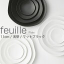 METAPHYS│メタフィス　feuille/フィーユ 11cm 浅型 マットブラック 64010皿/プレート/食器