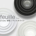 METAPHYS│メタフィス　feuille bowl/フィーユボール 21cm 深型 マットホワイト 64032皿/プレート/食器