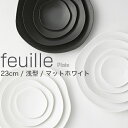 METAPHYS│メタフィス　feuille/フィーユ 23cm 浅型 マットホワイト 64012皿/プレート/食器