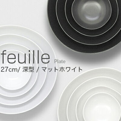 METAPHYS メタフィス feuille bowl フィーユボール 27cm 深型 マットホワイト 64033皿 プレート 食器