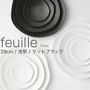 METAPHYS│メタフィス feuille フィーユ 29cm 浅型 マットブラック 64013皿 プレート 食器