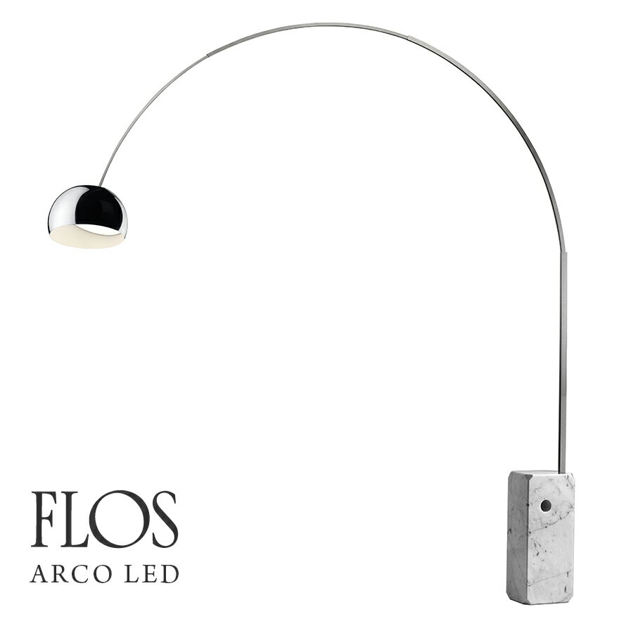 【店舗クーポン発行中】代引き不可　FLOS フロス ARCO LED アルコ スタンドライト AchilleCastiglioni カスティリオーニランプ 照明 大理石 アルミニウム