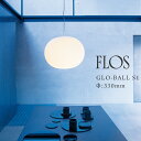 【店舗クーポン利用不可】FLOS GLO-BALL S1 GLO-ボール S1Φ:330mmジャスパー モリソン/JASPER MORRISON/ペンダントライト/ペンダントランプ/ガラス/アルミ/天井照明/