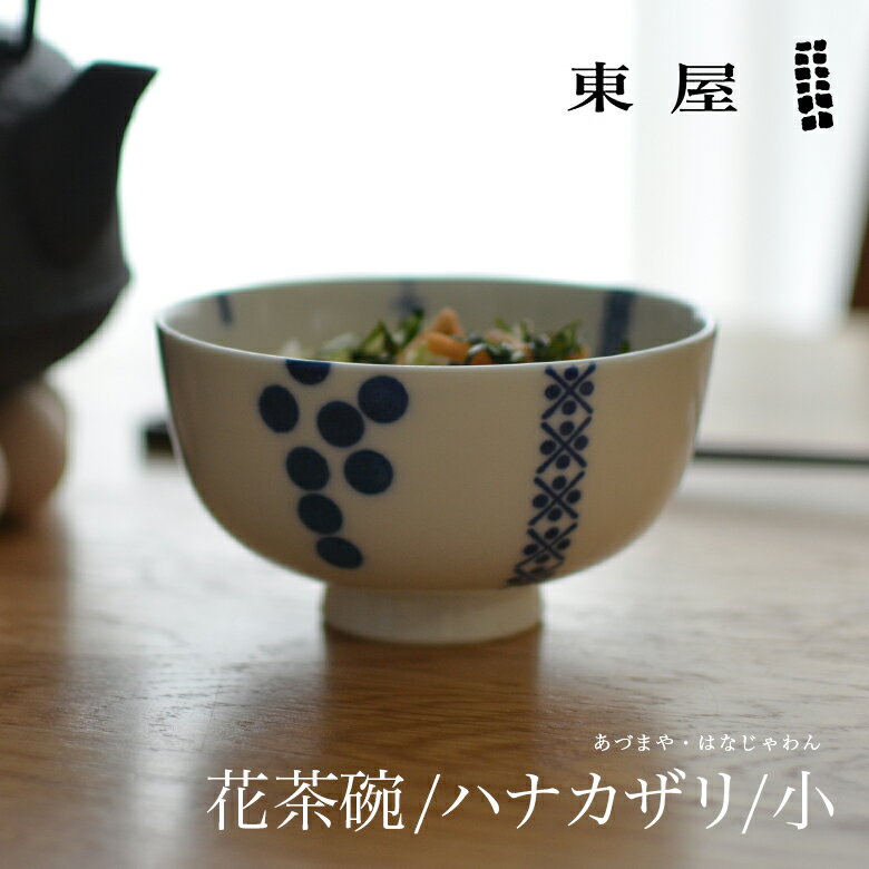 東屋・あづまや 印判 花茶碗 小 ハナカザリ AZKG00206この形だから持ちやすい、拘りの花茶碗お茶碗 お..