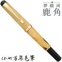 【店舗クーポン発行中】呉竹 くれたけ くれ竹万年毛筆 夢銀河 鹿角 古代刈安染め DAY140-33文具 ステーショナリー 筆 ギフト 毛筆 贈答品 49014...