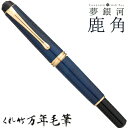【店舗クーポン発行中】呉竹 くれたけ くれ竹万年毛筆 夢銀河 鹿角 古代藍染め DAY140-34文具 ステーショナリー 筆 ギフト 毛筆 贈答品 490142...