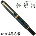 【店舗クーポン発行中】呉竹 くれたけ くれ竹万年毛筆 夢銀河 翆 DAY140-37文具 ステーショナリー 筆 ギフト 毛筆 贈答品 4901427243215