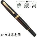 【店舗クーポン発行中】呉竹 くれたけ くれ竹万年毛筆 夢銀河 レパードアイ 中字 DAY140-45文具 ステーショナリー 筆 ギフト 毛筆 贈答品 49014...