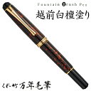【店舗クーポン発行中】呉竹 くれたけ くれ竹万年毛筆 夢銀河 越前白檀塗り DAY140-53文具 ステーショナリー 筆 ギフト 毛筆 贈答品 49014272...