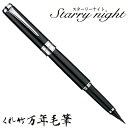 【店舗クーポン発行中】呉竹 くれたけ くれ竹万年毛筆 スターリーナイト 黒 DAY141-1文具 ステーショナリー 筆 ギフト 毛筆 贈答品 490142718...