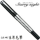 【店舗クーポン発行中】呉竹 くれたけ くれ竹 万年毛筆 スターリーナイト ラインシルバー DAY141-3文具 ステーショナリー 筆 ギフト 毛筆 贈答品 49...