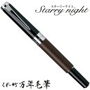 【店舗クーポン発行中】呉竹 くれたけ くれ竹万年毛筆 スターリーナイト 本革 茶 DAY141-5文具 ステーショナリー 筆 ギフト 毛筆 贈答品 490142...