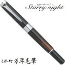 【店舗クーポン発行中】呉竹 くれたけ くれ竹万年毛筆 スターリーナイト レパードアイDAY141-6文具 ステーショナリー 筆 ギフト 毛筆 贈答品 49014...