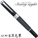 【店舗クーポン発行中】呉竹 くれたけ くれ竹万年毛筆 スターリーナイト ブルーレパードアイ DAY141-7文具 ステーショナリー 筆 ギフト 毛筆 贈答品 4...