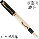 呉竹 くれたけ くれ竹 万年筆 夢銀河 鹿角 コンバータ式 字幅M DBA140-2文具 ステーショナリー 万年筆 ギフト 贈答品 4901427245158