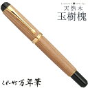 呉竹 くれたけ くれ竹万年筆 夢銀河 天然木 玉樹槐 コンバータ式 字幅M DBA140-8文具 ステーショナリー 万年筆 ギフト 贈答品 4901427255706