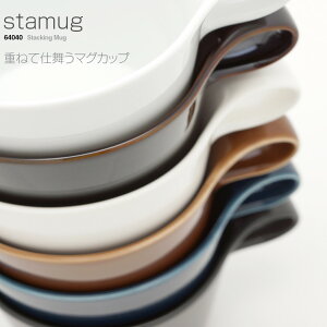 【METAPHYS│メタフィス】stamug スタマグ【64040】マグカップ/コーヒーカップ/ティーカップ/スープカップ/スタッキング　コンビニ受取対応【RCP】