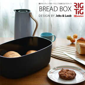 【要エントリ全ポイントback抽選!】Stelton ステルトン RIGTIG リグティグ BREAD BOX ブレッドボックスカッティングボード バスケット パン 北欧 Z00038