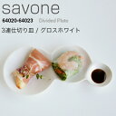 METAPHYS メタフィス savone サヴォネ 3連仕切り皿 グロスホワイト 64021皿 プレート 食器