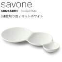 METAPHYS　メタフィス　savone/サヴォネ 3連仕切り皿 マットホワイト 64021皿/プレート/食器