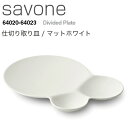 METAPHYS メタフィス savone サヴォネ 仕切り取り皿 マットホワイト 64022皿 プレート 食器