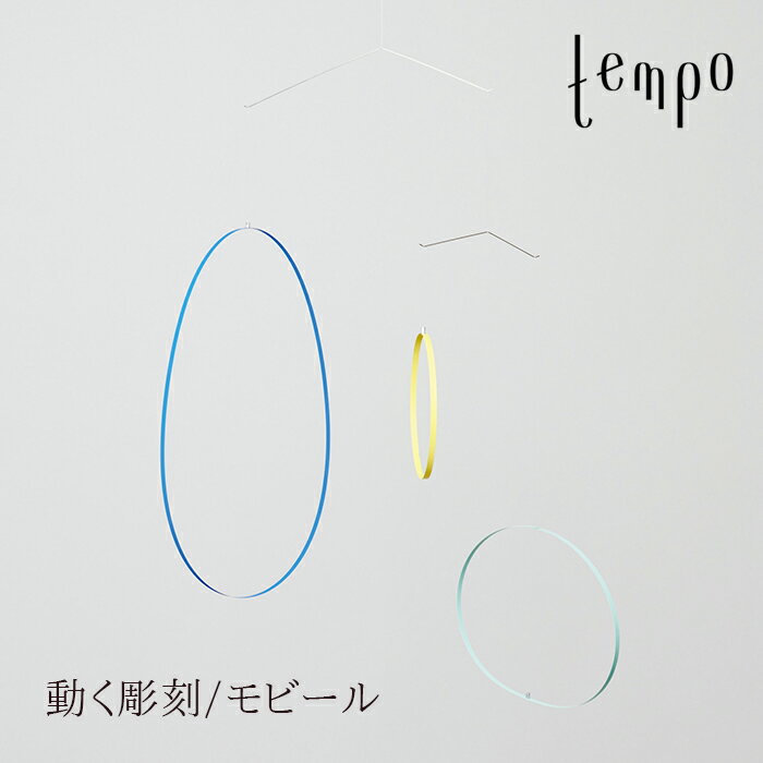 tempo/モビール circle waltz / サークルワルツMUTE / ミュート動く彫刻/テンポ/mobile/キネティック・アート