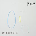 tempo/モビール circle waltz / サークルワルツMUTE / ミュート動く彫刻/テンポ/mobile/キネティック アート