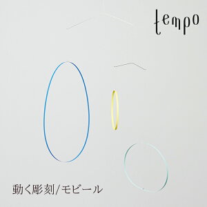 tempo/モビール circle waltz / サークルワルツMUTE / ミュート動く彫刻/テンポ/mobile/キネティック・アート