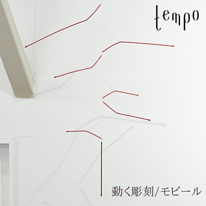 tempo/モビール energy flow/ エナジーフローDRILL DESGIN / ドリルデザイン動く彫刻/テンポ/mobile/キネティック・アート