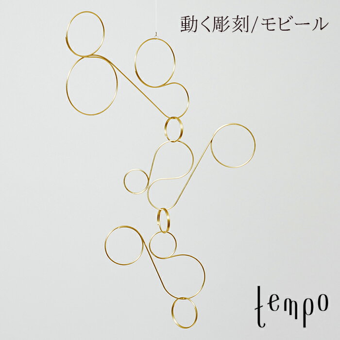 tempo/モビール throughout/ スルーアウト/藤森 泰司動く彫刻/テンポ/mobile/キネティック・アート