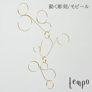 tempo/モビール throughout/ スルーアウト/藤森 泰司動く彫刻/テンポ/mobile/キネティック・アート