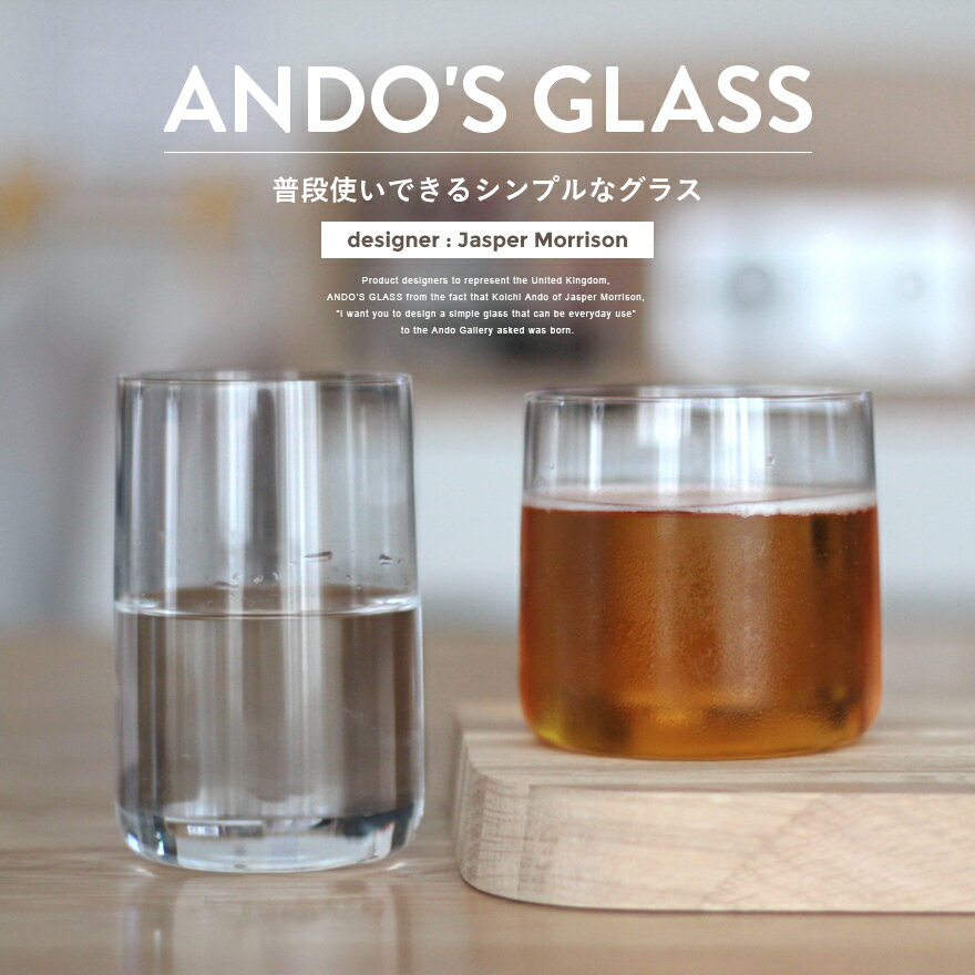 【店舗クーポン発行中】ANDO'S GLASS アンドーズグラス グラスバリウムクリスタル 食器 グラス ジャスパー・モリソン 葛西薫 S AGG-101 T AGG-102 アンドーギャラリー