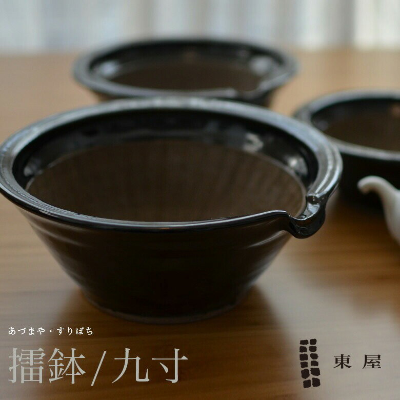 店舗クーポン発行中!東屋・あづまや擂鉢九寸/すり鉢AZKB00100