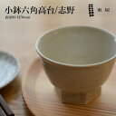 東屋・あづまや 小鉢 六角高台/志野 AZKB31702