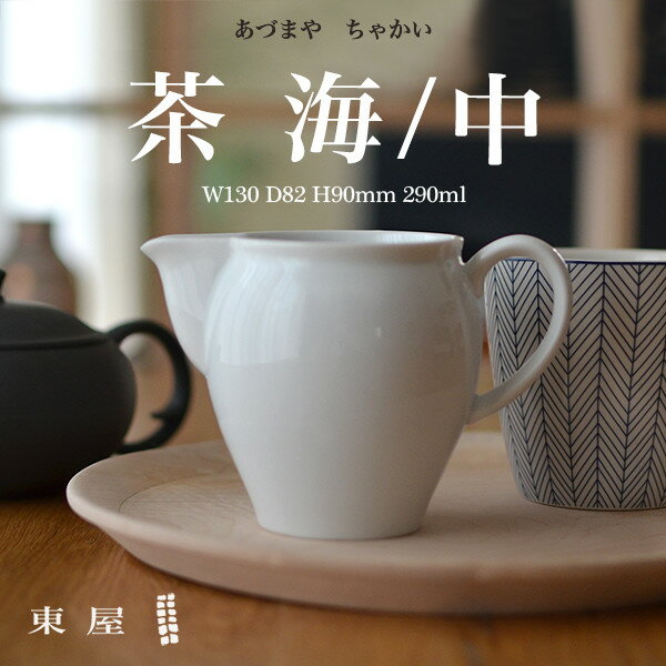 【店舗クーポン発行中！】東屋・あづまや　湯冷し茶海　中 AZKG00502ゆさまし/湯さまし/湯冷まし/お茶