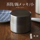 【要エントリ全ポイントback抽選 】【1万円以上で茶葉プレ】東屋 あづまや 茶筒 小 銅 錫メッキAZSN00206茶葉 コーヒー