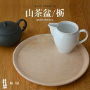 楽天Shinwa Shop 楽天市場店【1万円以上で茶葉プレ】東屋・あづまや 山茶盆 栃 AZTD52602 やまさぼん木製 トレー トレイ お盆