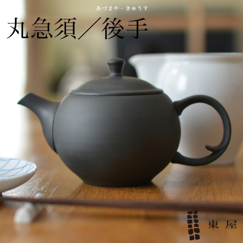 あづまや 【1万円以上で茶葉プレ】東屋・あづまや 丸急須 後手 烏泥（うでい）茶漉しAZTK00109並細 お茶 ティー きゅうす