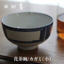 東屋・あづまや 印判 花茶碗 花茶碗 小 カガミ AZKG00202この形だから持ちやすい 拘りの花茶碗