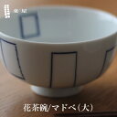 東屋・あづまや 印判 花茶碗 大 マドベ AZKG00203この形だから持ちやすい 拘りの花茶碗茶碗 食器