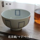 あづまや 【店舗クーポン発行中】東屋・あづまや 印判 花茶碗 小 マドベ AZKG00204この形だから持ちやすい 拘りの花茶碗