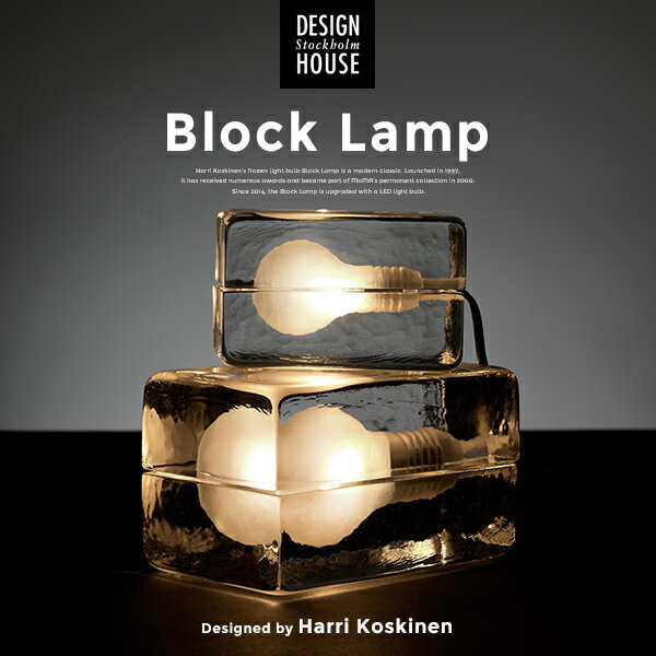 【店舗クーポン発行中】Design House Stockholm ブロックランプ Block Lamp 照明MoMA ランプ ライト ガラス 北欧 デザインハウス ストックホルム インテリアライト 1