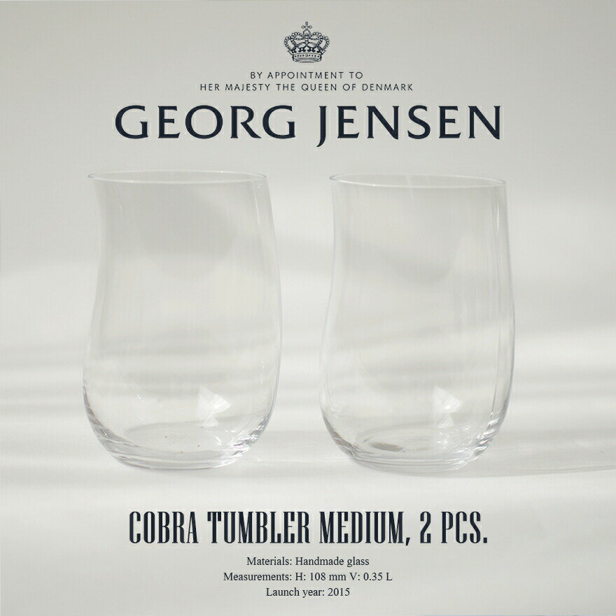 グラス Georg Jensen　コブラ/COBRA タンブラー 2個セットMサイズ 3407005ジョージ ジェンセン ハンドメイドガラス/グラス/セット/贈与品/コンスタンティン ウォルトマン/CONSTANTIN WORTMANN