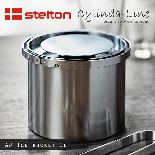 Stelton ステルトン Cylinda-Line シリンダライン AJアイスバスケット 1L Arne Jacobsenアルネ・ヤコブセンアイスペール 氷入れ ステンレススチール 北欧