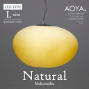 【店舗クーポン発行中】受注生産 3週間程 AOYA Natural Mokumoku Lサイズ モクモク 和紙ペンダントライト ワイヤー仕様 LEDタイプ 照明 ペンダント ライト リビング シンプル 和紙