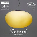 受注生産 3週間程 AOYA Natural Mokumoku Mサイズ モクモク 和紙ペンダントライト ワイヤー仕様 LEDタイプ 照明 ペンダント ライト リビング シンプル 和紙