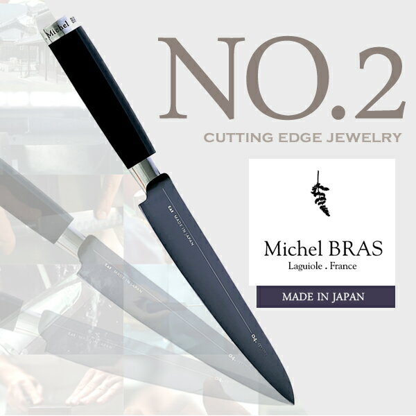 Michel BRAS ミシェル・ブラス cutting edge jewelry No.2 包丁 刃渡り 150 mmほうちょう 包丁 キッチンアイテム 黒積層強化木 ケース付き ステンレス チタン・コーティング