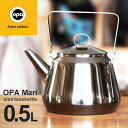 【クーポン発行中】OPA オパ Mari/マリ ケトル 0.5Lやかん/ガス・IH対応/ステンレス/北欧