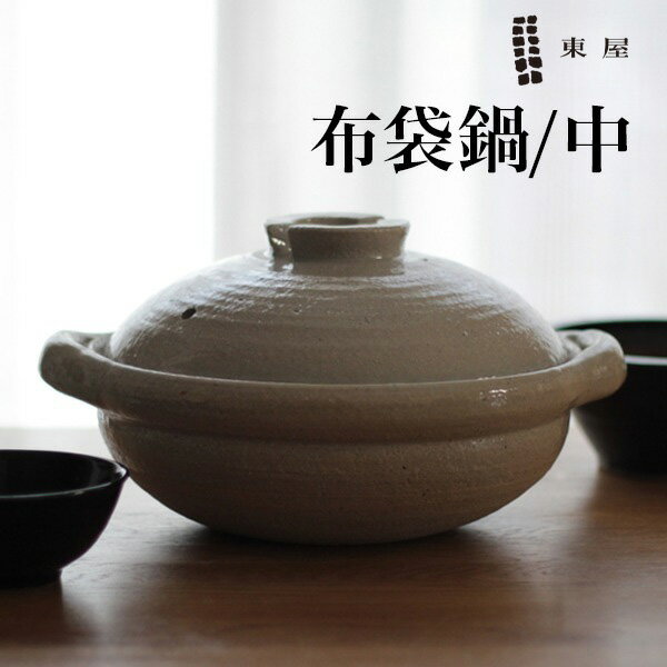 東屋・あづまや 布袋鍋 石灰 中サイズ（九寸） あづまや なべ AZKB36301